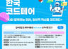 2025년 제7회 한국코드페어 SW공모전 접수