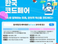 2025년 제7회 한국코드페어(Korea-CodeFair) 대회개최